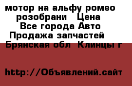 мотор на альфу ромео 147  розобрани › Цена ­ 1 - Все города Авто » Продажа запчастей   . Брянская обл.,Клинцы г.